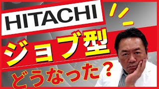 日立のジョブ型どうなった？／山極毅