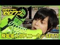 【仮面ライダーゼロワン】飛電或人のスニーカーGET!?　Kamen Rider 01