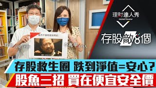 【存股敵8個3】第46集！｜股票跌到淨值=安心價？股魚密技 這樣看淨值才對！｜李兆華、股魚《理財達人秀》2022.07.02