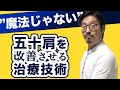 【五十肩】根本から改善させる治療の考え方