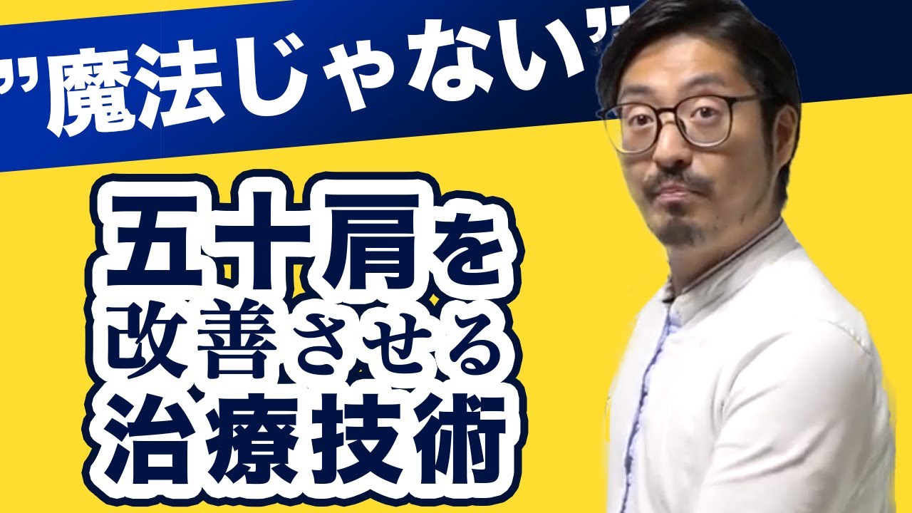 【五十肩】根本から改善させる治療の考え方