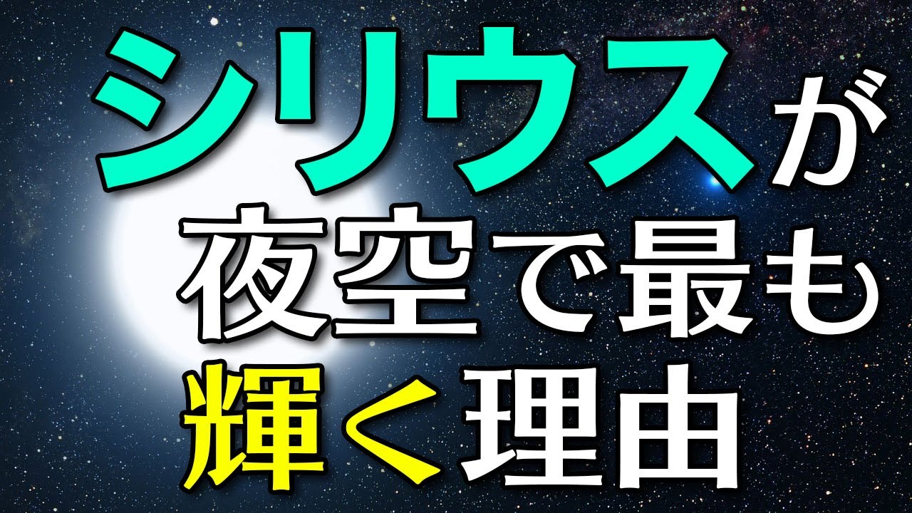 夜空で最も輝く星『シリウス』の秘密:双子星構造を解説 - YouTube
