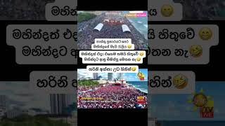මහින්දත් ඒ කාලේ එහෙම තමයි හිතුවේ...අම්බෝ හරිනි අක්කා උඩ ගිහින්ද?? #npp #jvp #akd #anurakumara