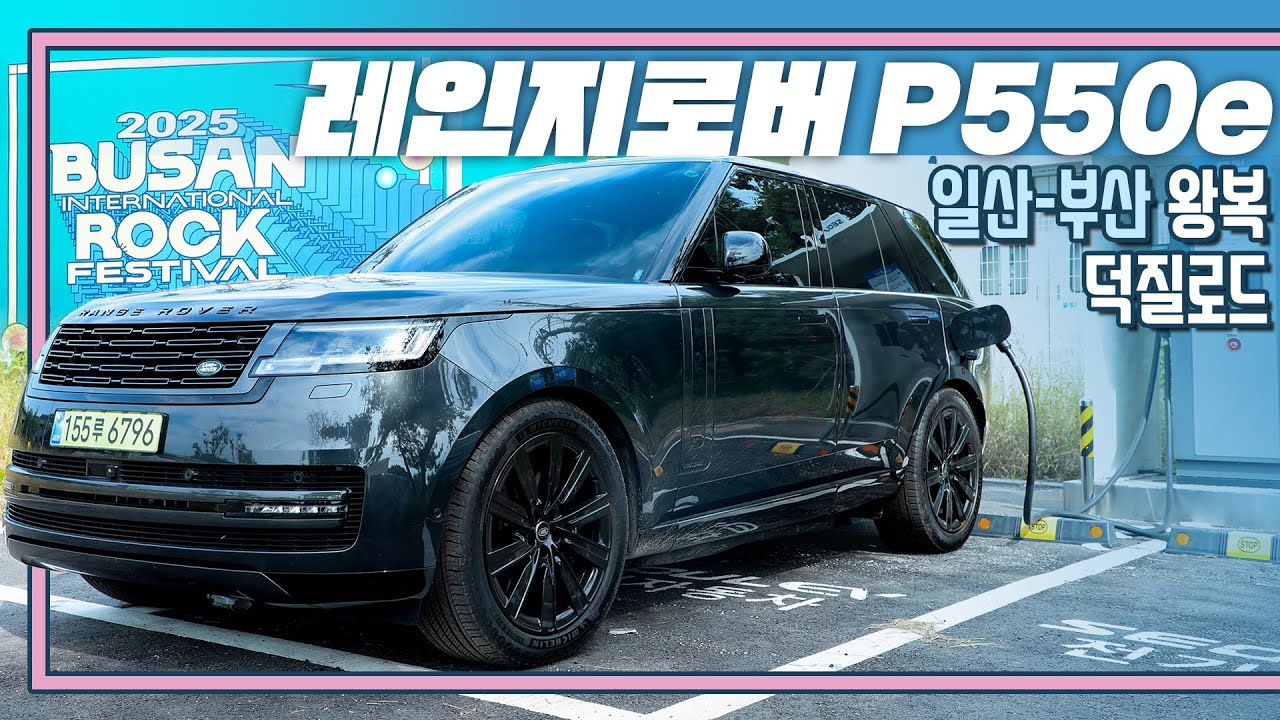 [시승기] 이 차는 미쳤습니다 I 레인지로버 P550e 리뷰