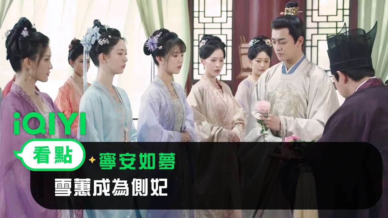 《寧安如夢》EP29看點：雪蕙成為側妃 | 愛奇藝
