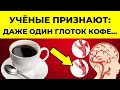 Что делает ЧАШКА КОФЕ с вашей ПЕЧЕНЬЮ и ТЕЛОМ?Вот правда! #долголетие #здоровьесердца #питание #кофе