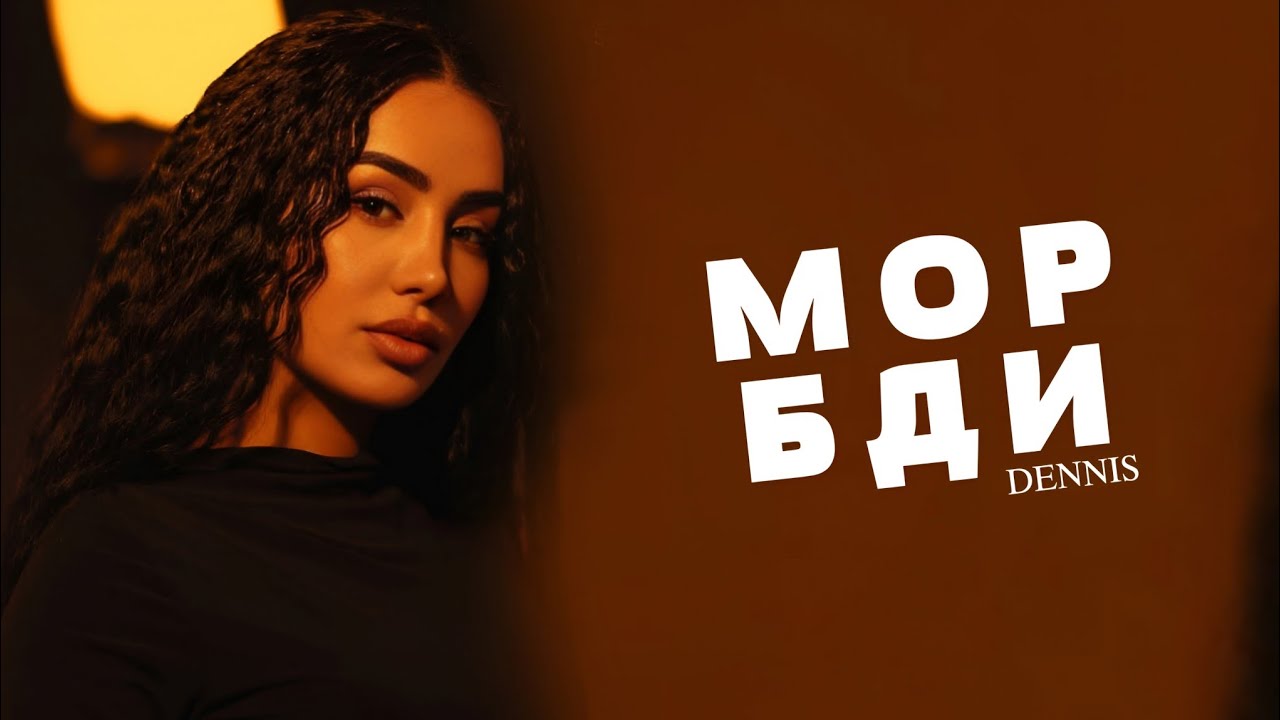 RAPAR BOYS | DENNIS | - МОР БДИ  ТЬ | 2025