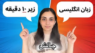 چالش آموزش زبان انگلیسی زیر ۱۰ دقیفه | روز 1