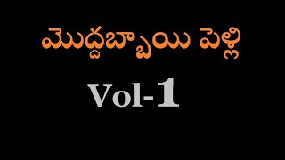 Moddabbai Pelli Telugu Comedy Vol1