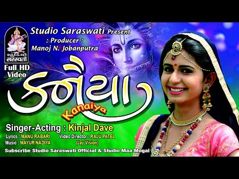 KINJAL DAVE | KANAIYA | Janmastami 2017 Song Produce by STUDIO SARASWATI Junagadh