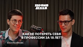 Анна Рослякова | Графический дизайн, работа в геймдеве и поиск себя | Хорошо делай