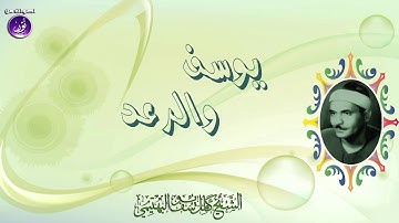 تلاوة من روائع الخمسينات للشيخ كامل يوسف البهتيمى | يوسف والرعد | جودة عالية HD