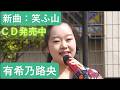♪笑ふ山♪ 【有希乃路央】岡村中部自治会『春祭り』