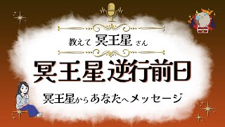 明日から冥王星逆行！冥王星からのメッセージ『見えない世界と仲良くなれちゃうRadio』 開運アクションもお届け♪【スピリチュアル】【ヒーリング】