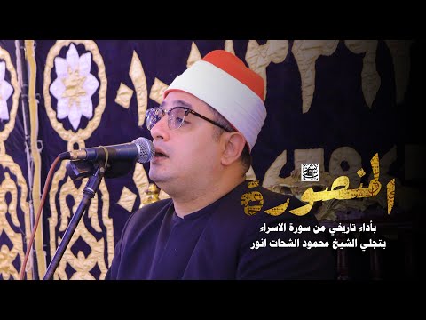 بأداء تاريخي من سورة الاسراء يتجلي الشيخ محمود الشحات عزاء الحاج احمد خطاب مدينة المنصورة