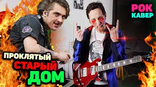 Король и Шут - Проклятый старый дом РОК КАВЕР | Рок версия