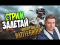 НОЧНОЙ СТРИМ В ПУБГ ЛАЙТ !!! | вз стрим пубг лайт розыгрыш пиар | PUBG LITE И ДЕНЬГИ
