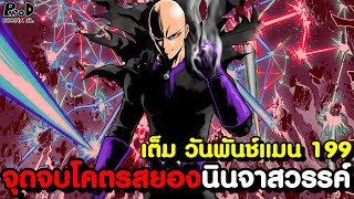 เต็ม วันพันช์แมน 199(ใหม่) - โหดขึ้น100% นินจาสวรรค์ถึงการอวสาน [KOMNA CHANNEL]