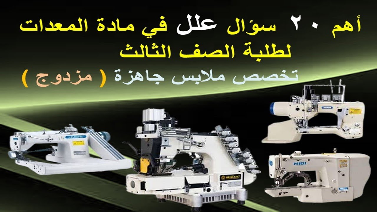 أهم 20 سؤال علل في مادة المعدات لطلبة الصف الثالث (ملابس جاهزة - مزدوج )