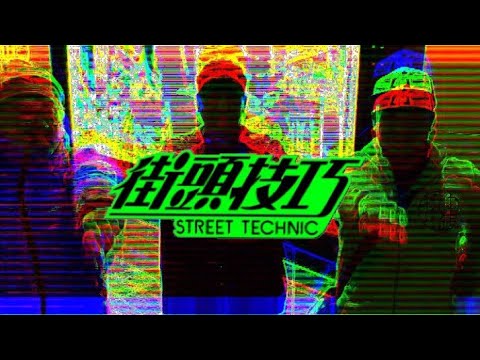 ORETACHI/ユノーウ？🔥街頭技巧のテーマ　リリックビデオ（プレリリース版）