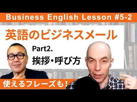 英語メールの書き方（後半） / ビジネス英語講座⑤-2