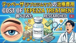 テッペーザ（テプロツムマブ）の治療費について調べてみた　I looked into the cost of treatment for Tepezza (teprotumumab).