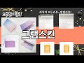 가장 많이 팔린 그램스킨 추천 Top10!