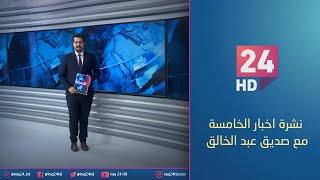 الان.. نشرة اخبار الخامسة - صديق عبد الخالق - 4 - 8 - 2023