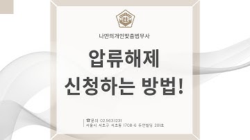 김영룡법무사 (개인파산 면책 후 압류해제 신청하는 방법!)