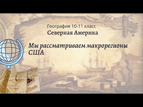 География 10-11 кл Максаковский §9-2 Мы рассматриваем макрорегионы США