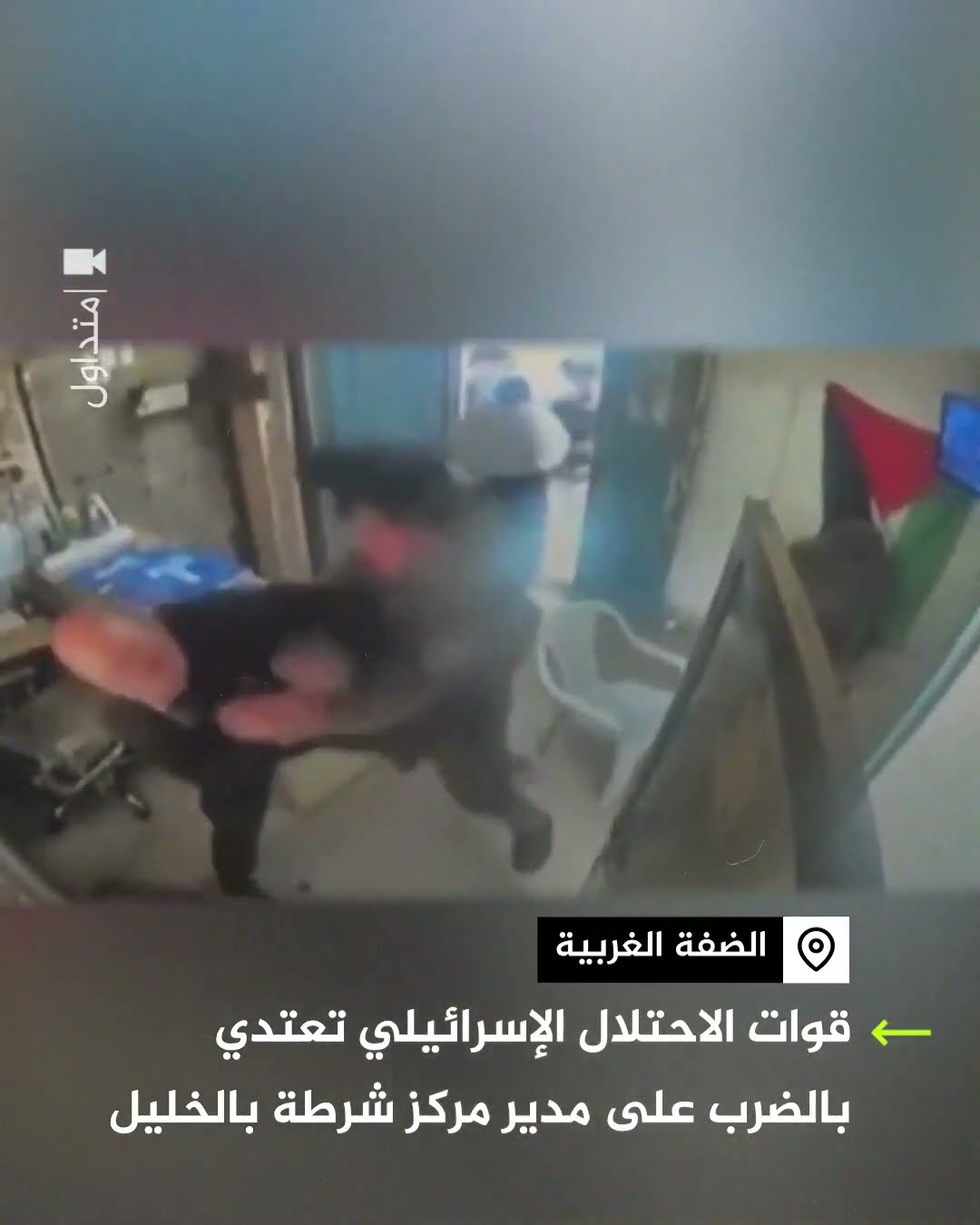 قوات الاحتلال الإسرائيلي تعتدي بالضرب على مدير مركز شرطة في الخليل