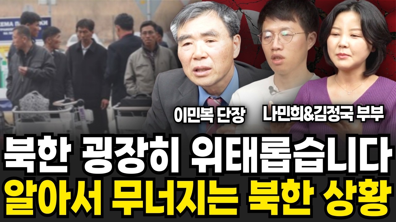 북한 굉장히 위태롭다. 알아서 무너지는 북한 상황 (이민복, 나민희•김정국 부부 / 북한 특집)