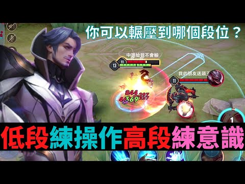 傳說對決|低端場練操作！高端場練意識！你可以輾壓到哪個段位？S20弗洛倫精華|真國中生