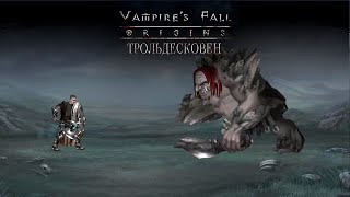 Трольдесковен. Vampire’s fall: Origins обзор и прохождение №25.