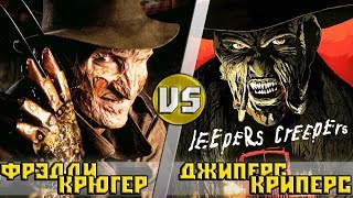 Фредди Крюгер vs Джиперс Криперс