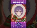 這算聖誕OOTD嗎??好像走偏了 #vtuber #雜談 thumbnail