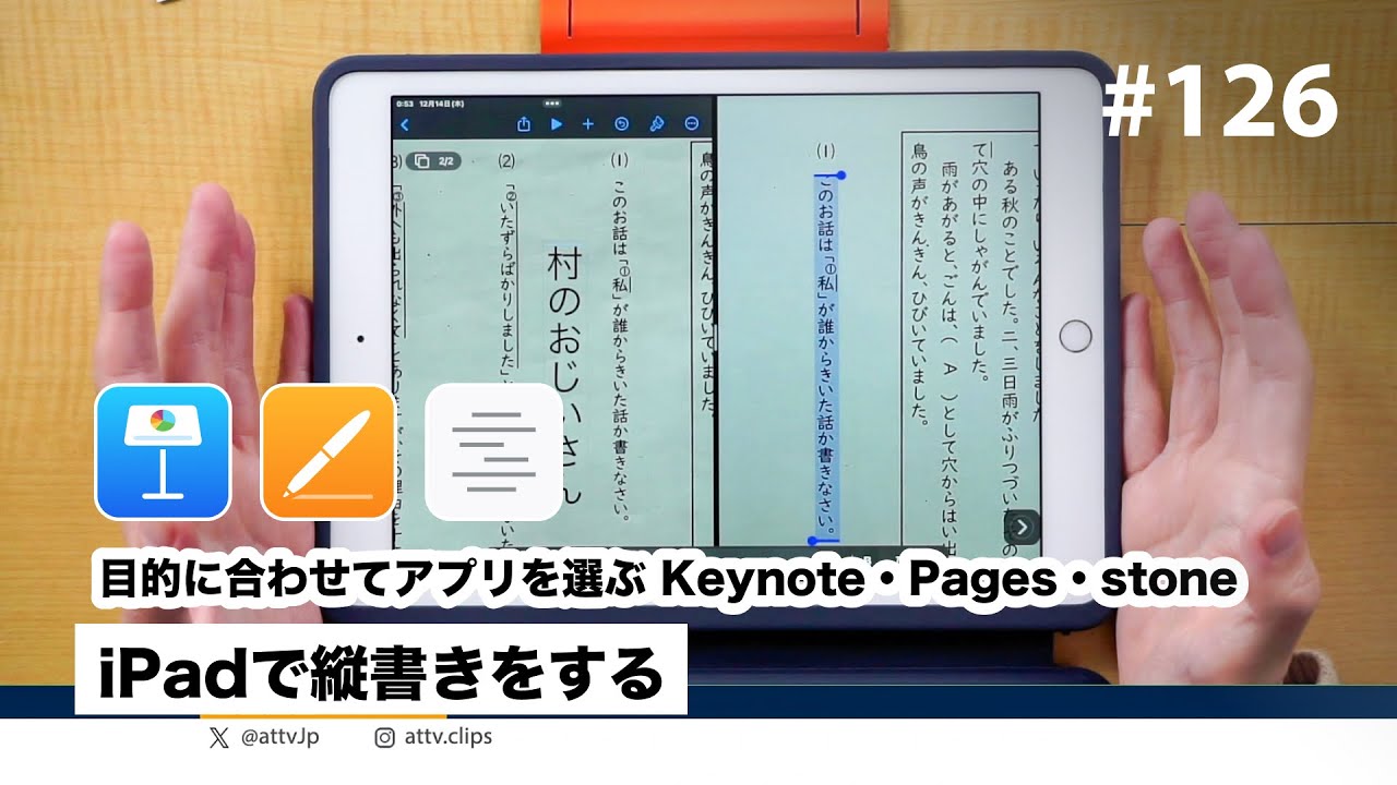 iPadで縦書きをする | 目的に合わせてアプリを選ぶ Keynote・Pages 