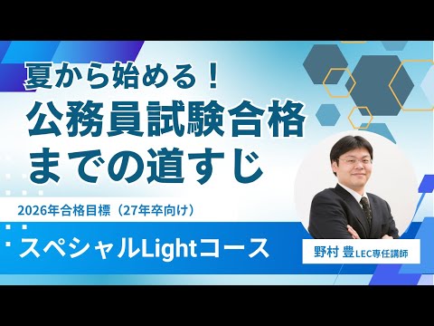 LEC公務員】夏から始める！公務員試験合格までの道すじ - YouTube