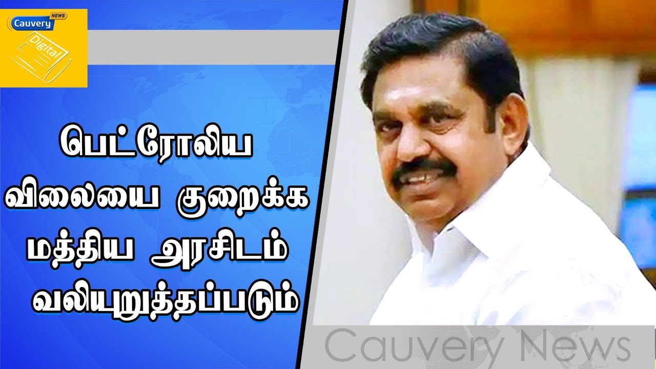 பெட்ரோலிய விலையை குறைக்க மத்திய அரசிடம் வலியுறுத்தப்படும் | முதலமைச்சர் பழனிசாமி cauvery news wiki