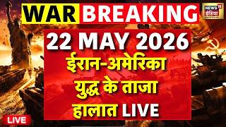 Iran America War Update LIVE: ईरान-अमेरिका युद्ध के ताजा हालात | Trump | Khamenei | War | Netanyahu