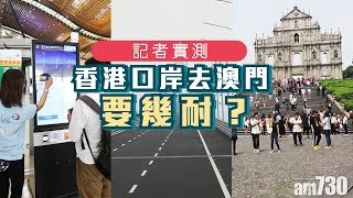 【港珠澳大橋】記者實測香港口岸過大橋去澳門~