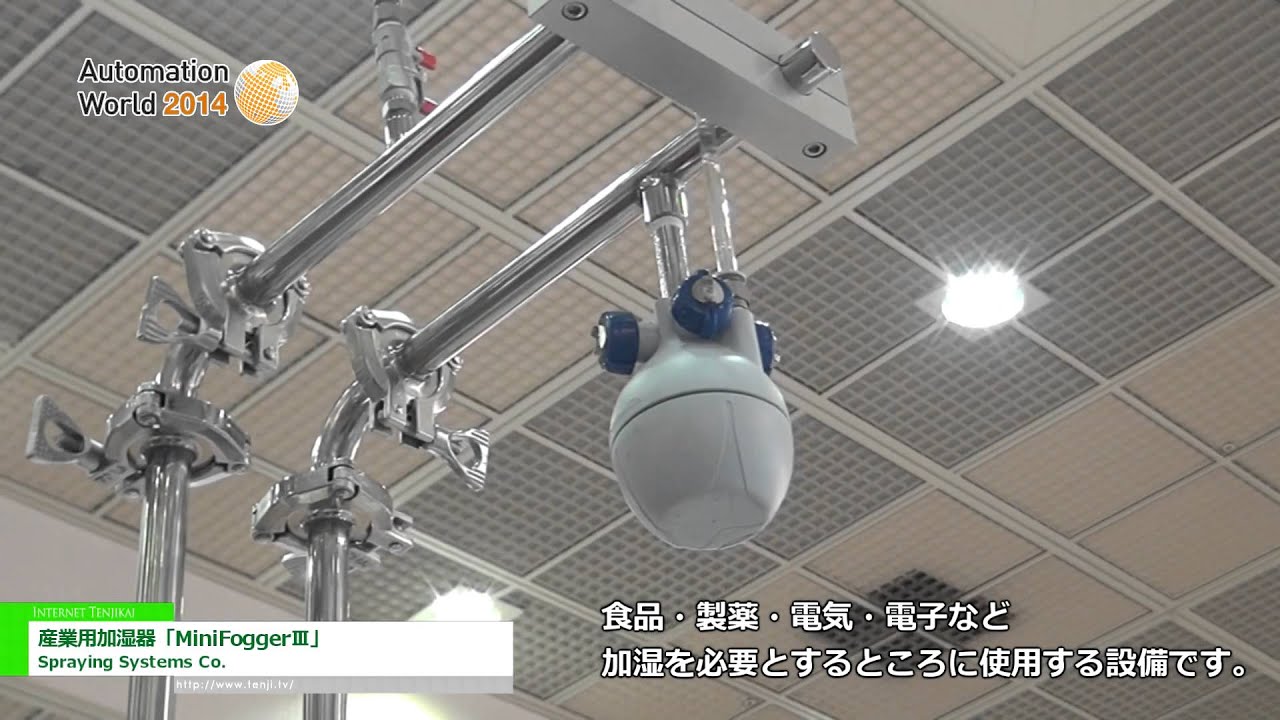 Automation World 14 産業用加湿器 Minifogger Spraying Systems Co Youtube Automation World 14 産業用加湿器 Minifogger Spraying Systems Co Youtube
