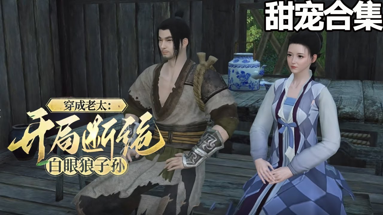 穿成老太：開局斷絕白眼狼子孫