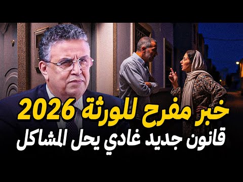قـانون الإرث الجديد بالمغرب نهاية المشاكل و نزاعات ديال الورثة