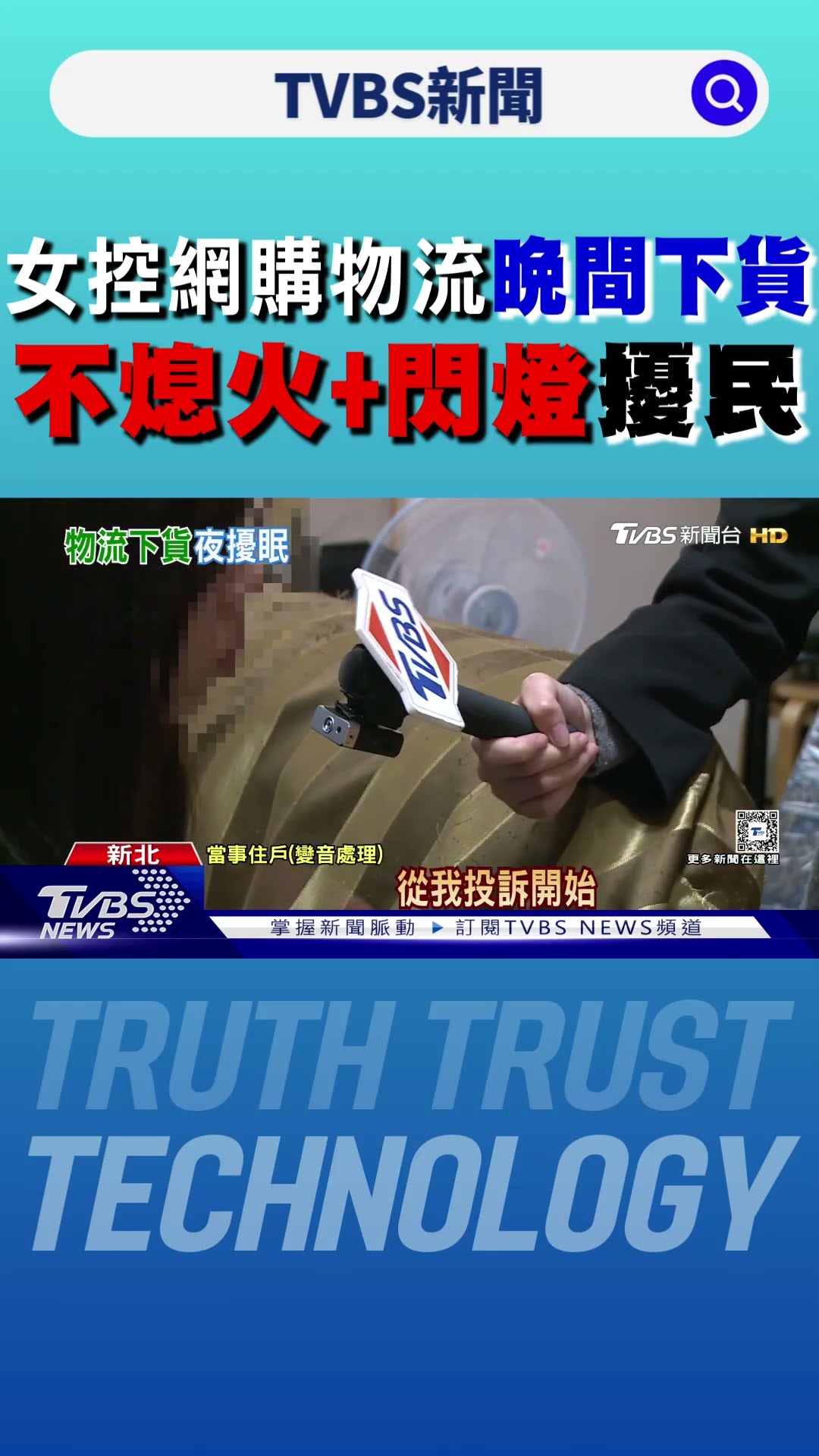 女控網購物流「晚間下貨」 不熄火+閃燈「擾民」｜TVBS新聞 @TVBSNEWS01