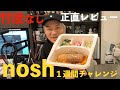 【正直レビュー】話題の冷凍宅配「nosh」を1週間ガチ利用してみた結果がヤバい…【もうコンビニ不要ですね】