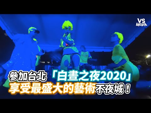 參加台北「白晝之夜2020」享受最盛大的藝術不夜城！《VS MEDIA》