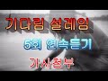 기다림 설레임 연속듣기 5회 가사첨부 강허달림 바람처럼 봄날처럼 도민준 기다림 설레임 연속듣기 5회 가사첨부 강허달림 바람처럼 봄날처럼 도민준