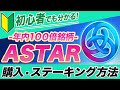 【初心者必見】今年爆上げ期待度SSSクラス『ASTAR』の購入・送金・ステーキング方法を仮想通貨初心者の方にも分かりやすい様に徹底解説!!【仮想通貨】【アスター】