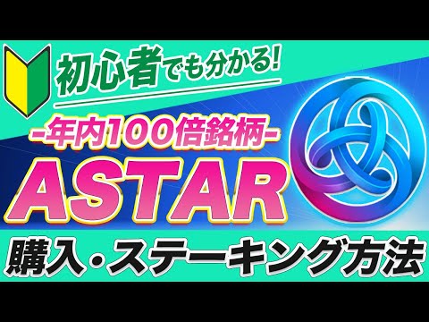 【初心者必見】今年爆上げ期待度SSSクラス『ASTAR』の購入・送金・ステーキング方法を仮想通貨初心者の方にも分かりやすい様に徹底解説!!【仮想通貨】【アスター】